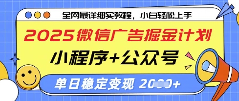 2025微信广告掘金计划，小程序+公众号双管齐下，单日稳定变现过千【揭秘】-非凡网-资源网-最新项目分享网站