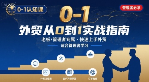 外贸如何快速0-1认知课-适合内贸转外贸的老板，管理者学习-非凡网-资源网-最新项目分享网站