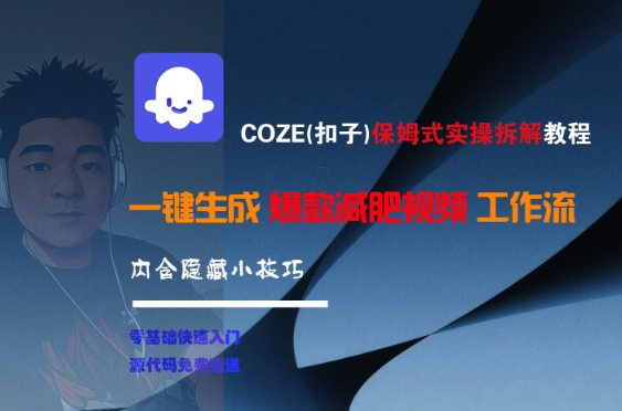 COZE(扣子)保姆式实操拆解教程，一键生成爆款减肥视频工作流，批量产出高质量视频-非凡网-资源网-最新项目分享网站