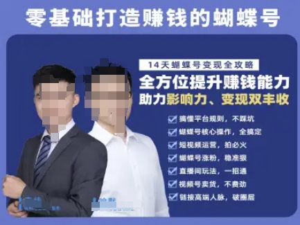 蝴蝶号专栏-视频号运营教程，零基础打造挣钱的蝴蝶号，14天蝴蝶号变现全攻略-非凡网-资源网-最新项目分享网站