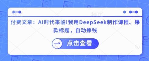 付费文章：AI时代来临！我用DeepSeek制作课程、爆款标题，自动挣钱-非凡网-资源网-最新项目分享网站