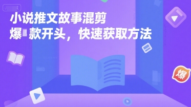 小说推文故事混剪爆款开头，快速获取方法-非凡网-资源网-最新项目分享网站