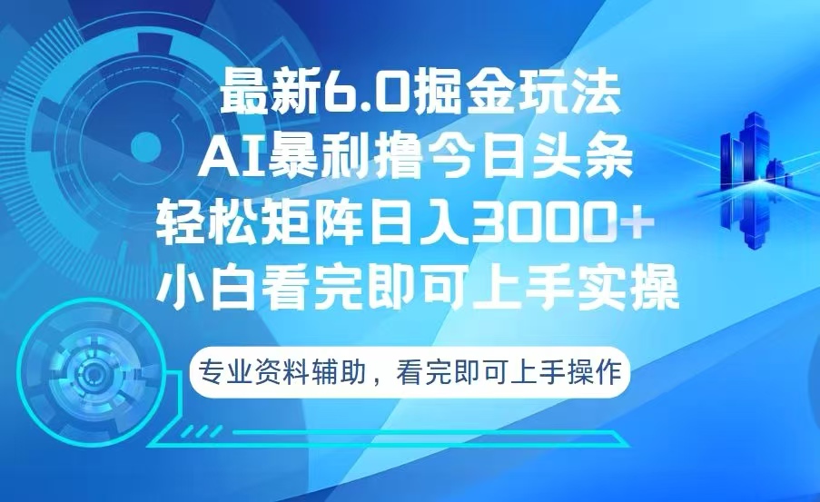 今日头条最新6.0掘金玩法，轻松矩阵日入3000+-非凡网-资源网-最新项目分享网站