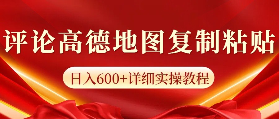 高德地图评论掘金，简单搬运日入600+，可批量矩阵操作-非凡网-资源网-最新项目分享网站