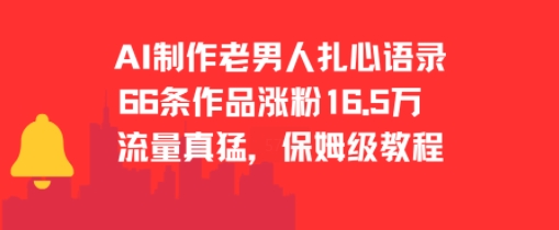 AI制作老男人扎心语录，66作品涨粉16.5w，流量真猛，保姆级教程-非凡网-资源网-最新项目分享网站
