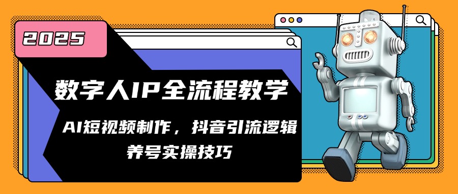 数字人IP全流程教学，AI短视频制作，抖音引流逻辑，养号实操技巧-非凡网-资源网-最新项目分享网站