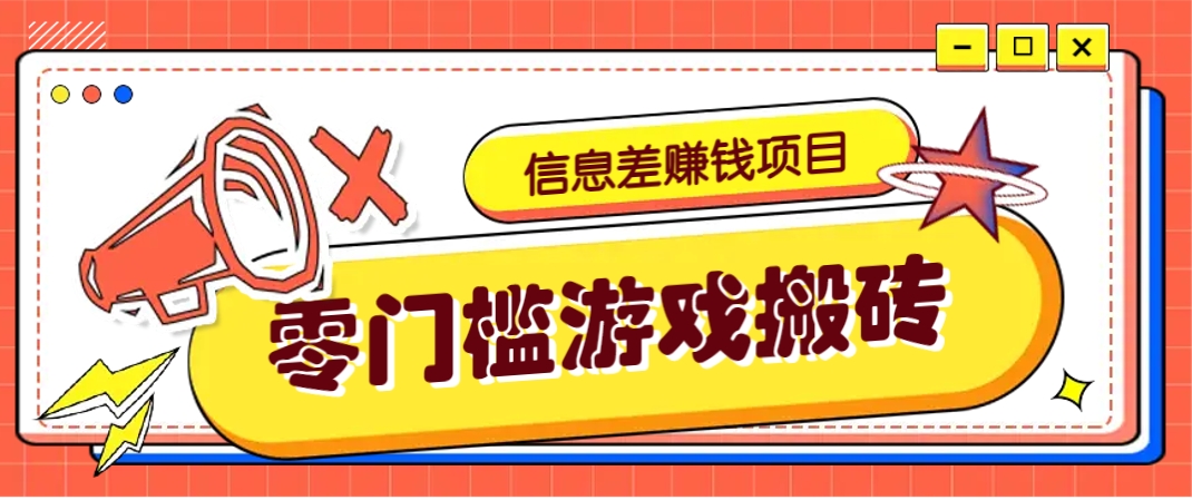 冷门且赚钱的信息差副业项目，靠游戏搬砖偏门野路子玩法，收益净赚3000+-非凡网-资源网-最新项目分享网站