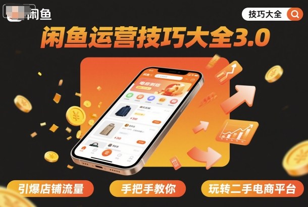 闲鱼运营技巧大全3.0，引爆店铺流量，手把手教你玩转二手电商平台-非凡网-资源网-最新项目分享网站