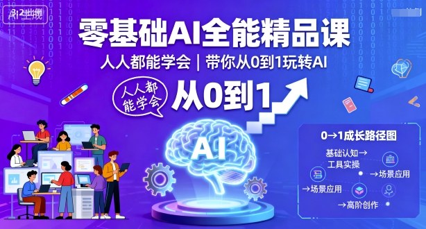 零基础AI全能精品课，人人都能学会，带你从0到1玩转AI-非凡网-资源网-最新项目分享网站
