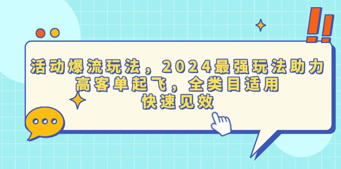 活动爆流玩法，2024最强玩法助力，高客单起飞，全类目适用，快速见效-非凡网-资源网-最新项目分享网站