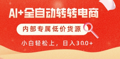AI全自动转转电商，彻底解放双手，专属低价货源，单日轻松变现5张+【揭秘】-非凡网-资源网-最新项目分享网站