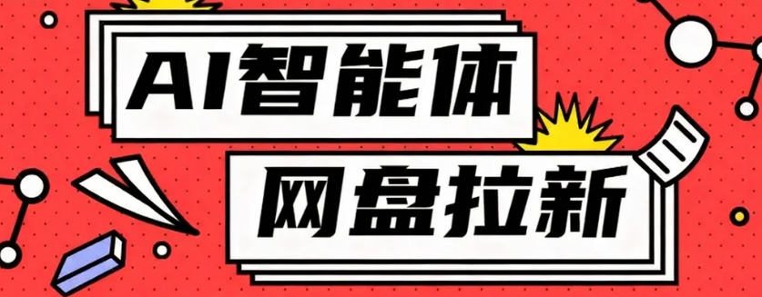利用Ai智能体+网盘拉新搬砖，零成本无脑搬砖，竟然可以躺赚500+-非凡网-资源网-最新项目分享网站