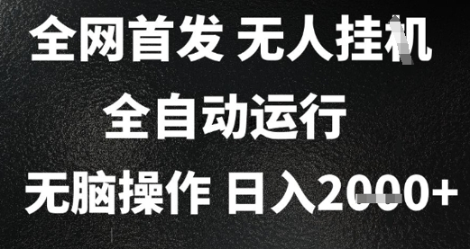 2025首发无人挂G项目，日入2k+，全自动运行，无脑操作，长期稳定 小白可玩【揭秘】-非凡网-资源网-最新项目分享网站