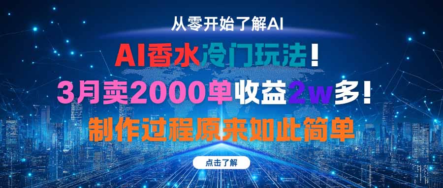 AI香水冷门玩法！3月卖2000单收益2w多！制作过程原来如此简单-非凡网-资源网-最新项目分享网站