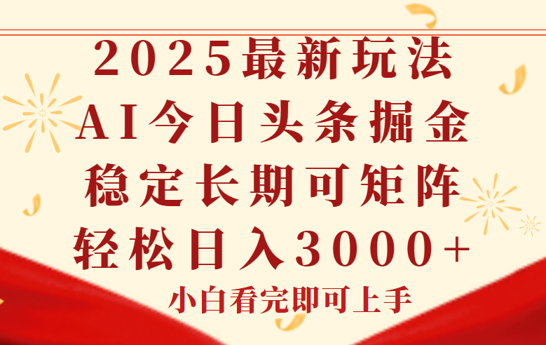 今日头条2025年最新玩法，思路简单，复制粘贴，稳定长期，轻松实现矩…-非凡网-资源网-最新项目分享网站