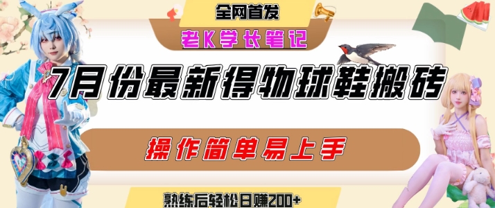 七月最新得物视频搬砖加球鞋搬砖玩法，可以多号矩阵操作，快速起号拉爆流量-非凡网-资源网-最新项目分享网站