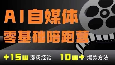 AI自媒体0基础到稳定变现训练营，7大模块带你实现AI自媒体变现-非凡网-资源网-最新项目分享网站