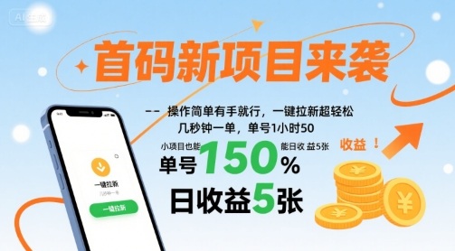 首码新项目来袭，操作简单有手就行，一键拉新超轻松，单号1小时50，小项目也能日收益5张【揭秘】-非凡网-资源网-最新项目分享网站