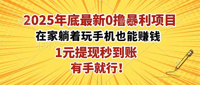 2025年底最新0撸暴利项目，在家也能躺赚，1元秒提现，有手就行！-非凡网-资源网-最新项目分享网站