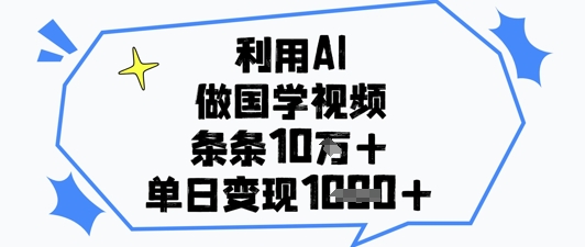 利用AI做国学视频，条条点赞10w+，单日变现1k+-非凡网-资源网-最新项目分享网站