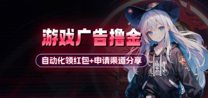 小游戏广告撸金_自动化领红包+申请渠道分享(详细教程)-非凡网-资源网-最新项目分享网站