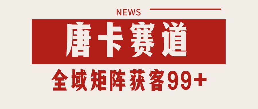 唐卡赛道私域引流获客 自热矩阵SOP日引流99+精准客资-非凡网-资源网-最新项目分享网站