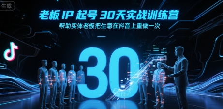 老板IP起号30天实战训练营，帮助实体老板把生意在抖音上重做一次-非凡网-资源网-最新项目分享网站