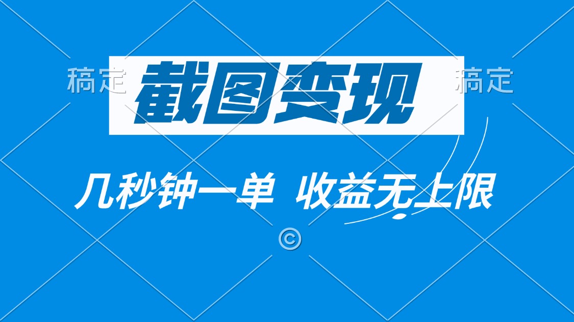 截图变现，几秒钟一单，收益无上限-非凡网-资源网-最新项目分享网站