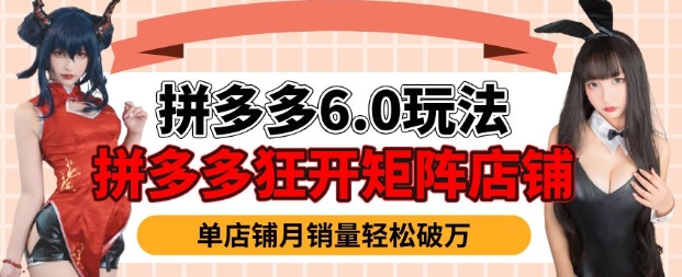 拼多多虚拟商品暴利6.0玩法，轻松实现月入过W-非凡网-资源网-最新项目分享网站
