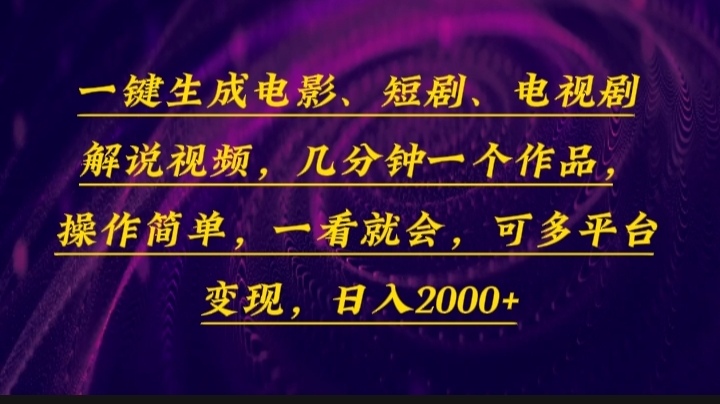 一键生成电影，短剧，电视剧解说视频，几分钟一个作品，操作简单，一看…-非凡网-资源网-最新项目分享网站