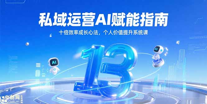 私域运营AI赋能指南，十倍效率成长心法，个人价值提升系统课-非凡网-资源网-最新项目分享网站