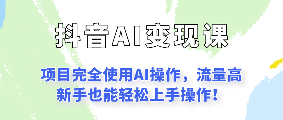 闷声发财的抖音语录项目玩法，全程AI实操，更适合小白操作！-非凡网-资源网-最新项目分享网站
