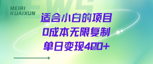 适合小白的项目0成本无限复制单日变现4张+-非凡网-资源网-最新项目分享网站