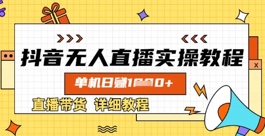 抖音无人直播实操教程，单机日入数张，直播带货详细教程-非凡网-资源网-最新项目分享网站