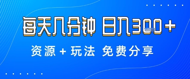 薅羊毛项目，每天几分钟，日入3张+资源+玩法免费分享【揭秘】-非凡网-资源网-最新项目分享网站