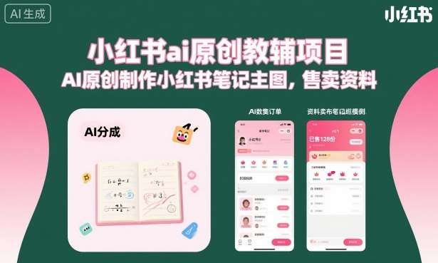 小红书ai原创教辅项目，AI原创制作小红书笔记主图，售卖资料-非凡网-资源网-最新项目分享网站