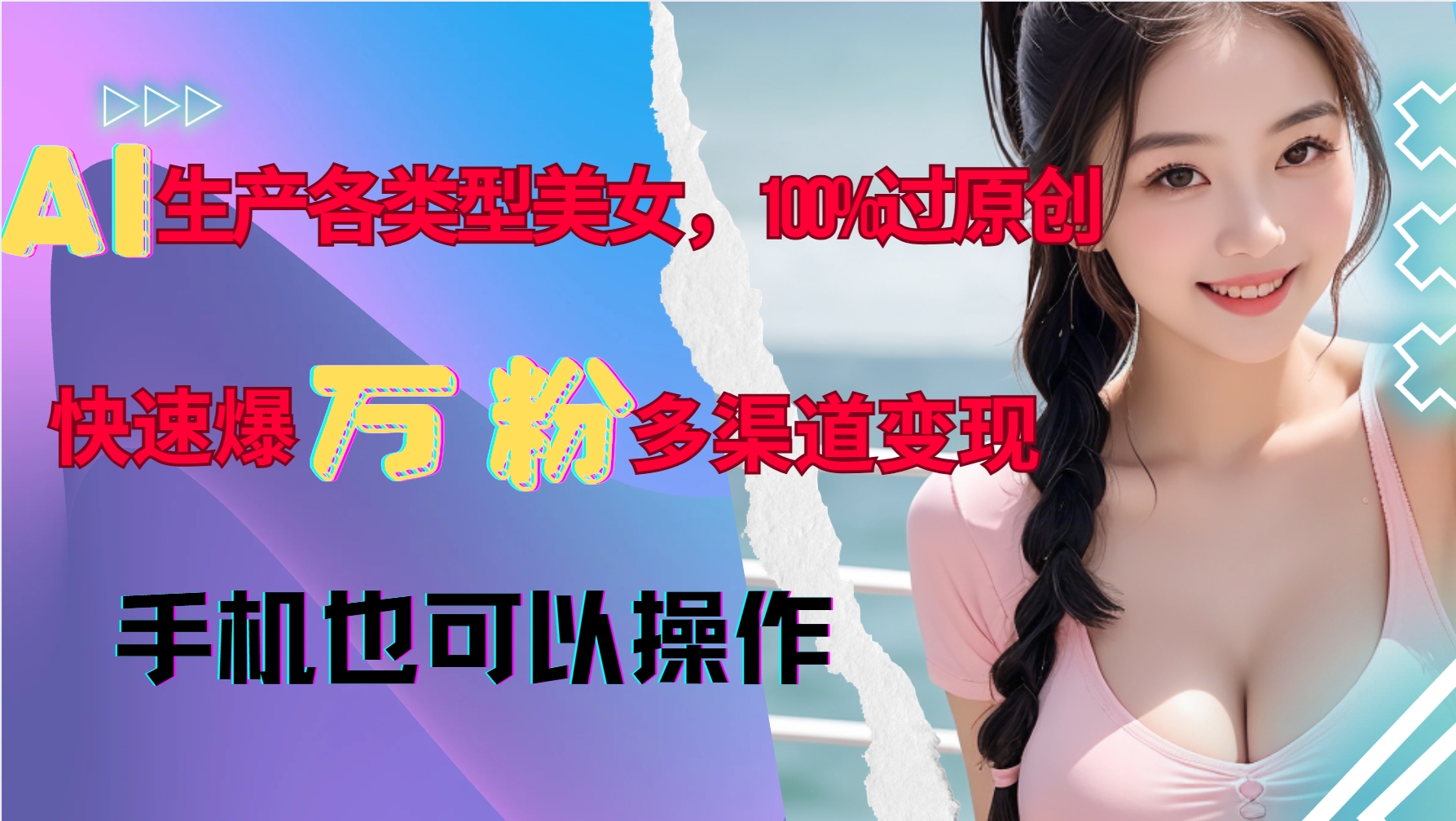 AI生产各类型美女，100%过原创，快速爆万粉，多渠道变现，新手可做-非凡网-资源网-最新项目分享网站