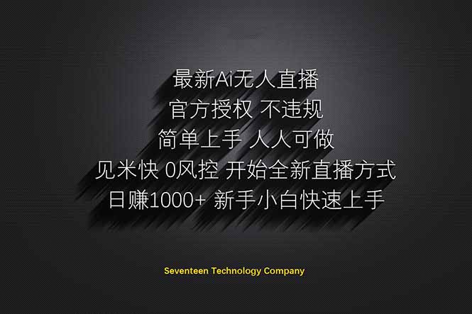 日赚1000++！Ai无人直播躺赚新风口！无需出境，无需说话！单日收益1000+！-非凡网-资源网-最新项目分享网站