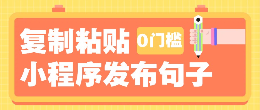 0门槛复制粘贴小项目玩法，小程序发布句子，3米起提，单条就能收益200+！-非凡网-资源网-最新项目分享网站