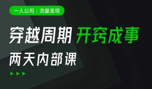 一人公司：流量变现课，一人公司的方法模型拆解， 拆解富人思维，流量思维，小老板思维等-非凡网-资源网-最新项目分享网站