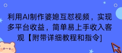 利用AI制作婆媳互怼视频，实现多平台收益，简单易上手收入可观【附带详细教程和指令】-非凡网-资源网-最新项目分享网站