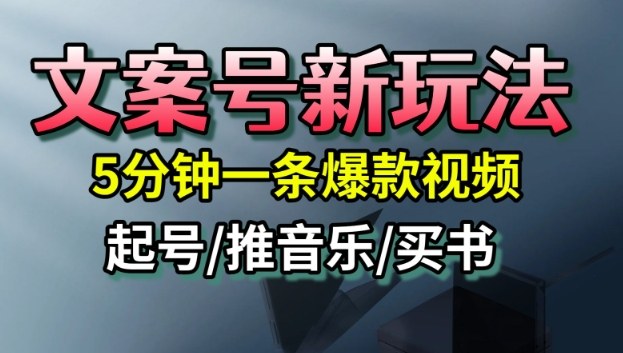 文案号新玩法,5分钟一条爆款视频,流量高,起号快,多方位变现-非凡网-资源网-最新项目分享网站