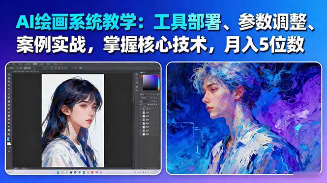 AI绘画系统教学:工具部署+参数调整+案例实战+核心技术,月入5位数-61节课-非凡网-资源网-最新项目分享网站