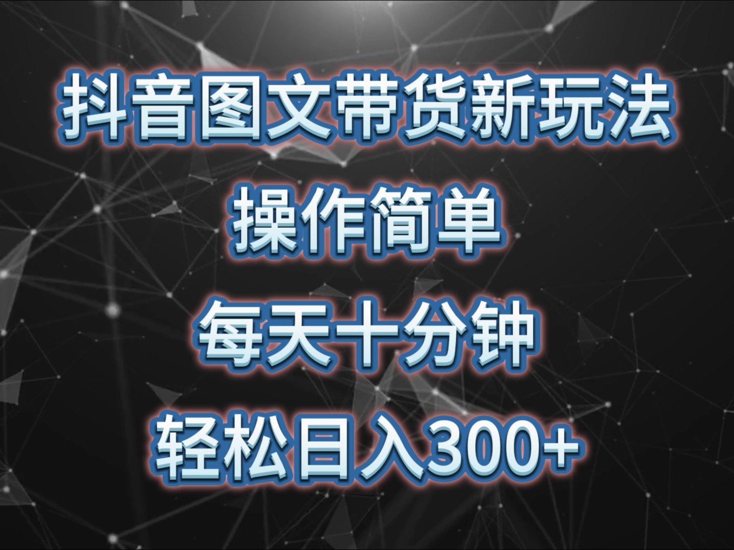 抖音图文带货新玩法， 操作简单，每天十分钟，轻松日入300+，可矩阵操作-非凡网-资源网-最新项目分享网站
