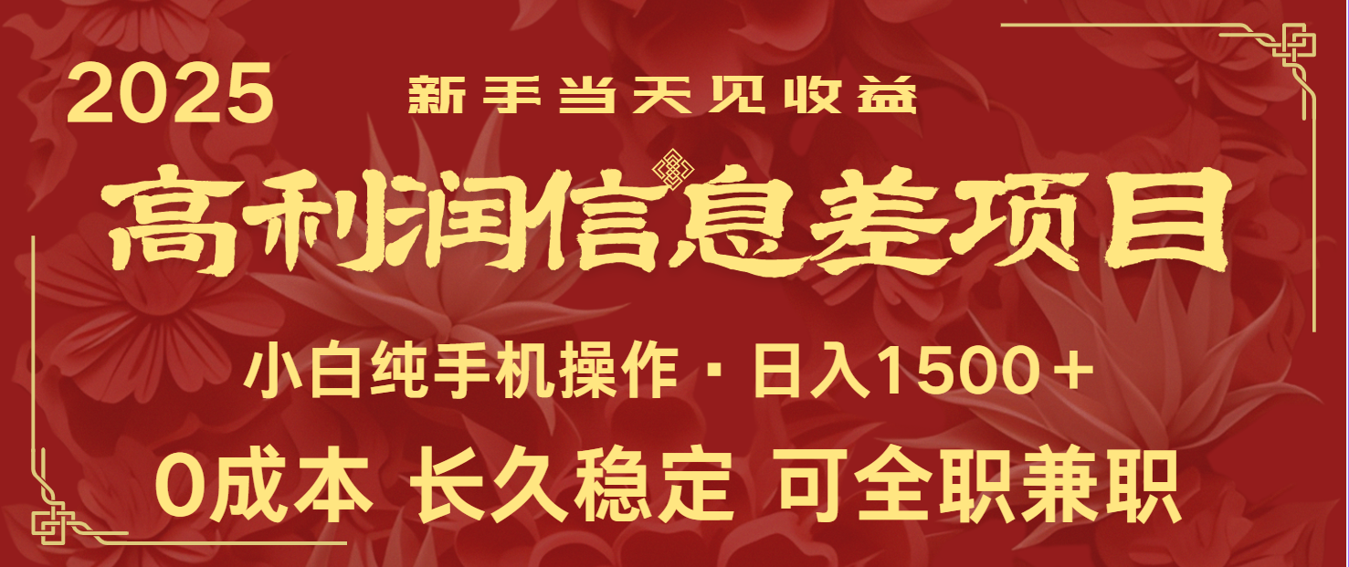 日入2000+ 全网独家 利润超级高的信息差项目 新人当天收益 纯手机操作-非凡网-资源网-最新项目分享网站