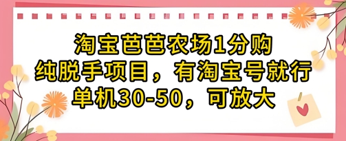 淘宝芭芭农场1分购纯脱手项目，有淘宝号就行单机30-50，可放大-非凡网-资源网-最新项目分享网站