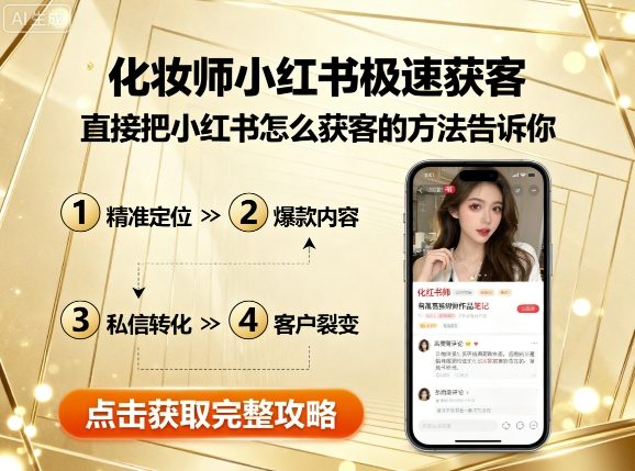 化妆师小红书极速获客，直接把小红书怎么获客的方法告诉你-非凡网-资源网-最新项目分享网站
