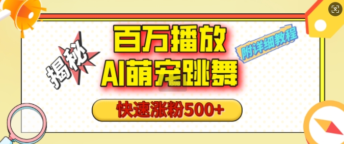 百万播放的AI萌宠跳舞玩法，快速涨粉500+，视频号快速起号，1分钟教会你(附详细教程)-非凡网-资源网-最新项目分享网站