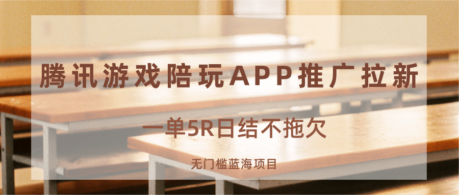游戏陪玩APP推广拉新，一单5R日结，无门槛蓝海项目-非凡网-资源网-最新项目分享网站