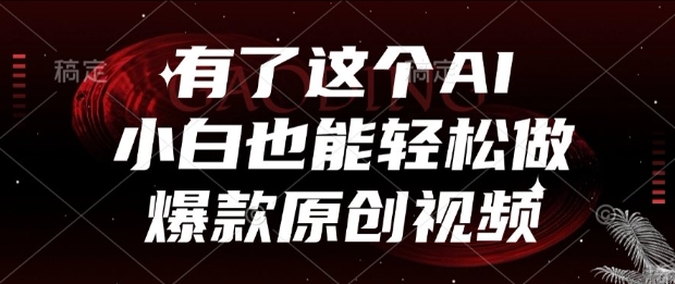 有了这个AI，小白也能轻松做爆款原创视频【揭秘】-非凡网-资源网-最新项目分享网站